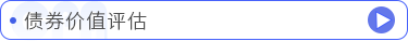 債券價值評估
