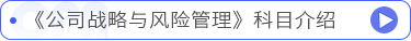 《公司戰(zhàn)略與風(fēng)險管理》科目介紹