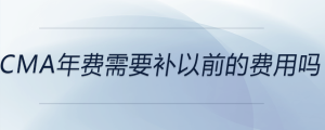 cma年費(fèi)需要補(bǔ)以前的費(fèi)用嗎