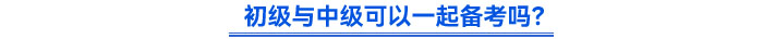 初級與中級可以一起備考嗎？