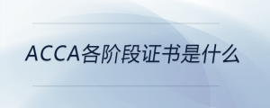 acca各階段證書是什么