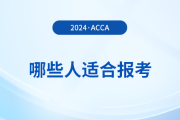 哪些人適合報(bào)考acca？怎么學(xué)更高效？