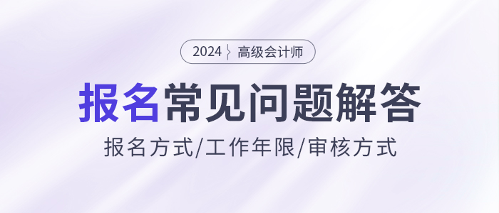 2024年高級會計師報名常見問題解答，快來了解！