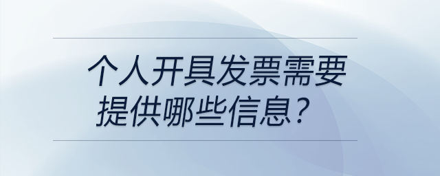 個人開具發(fā)票需要提供哪些信息？