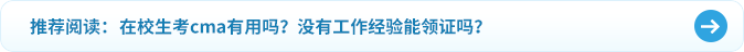 在校生考cma有用嗎？沒(méi)有工作經(jīng)驗(yàn)?zāi)茴I(lǐng)證嗎？