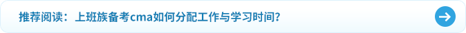 上班族備考cma如何分配工作與學(xué)習(xí)時(shí)間？