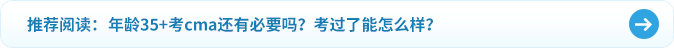 年齡35+考cma還有必要嗎？考過(guò)了能怎么樣？