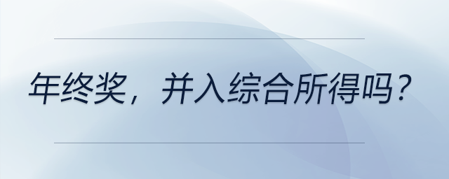 年終獎，并入綜合所得嗎？