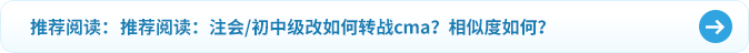推薦閱讀：注會(huì)初中級(jí)改如何轉(zhuǎn)戰(zhàn)cma？相似度如何？