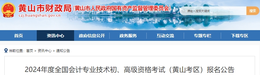 黃山市祁門縣2024年初級會計報名及考務(wù)安排已公布！