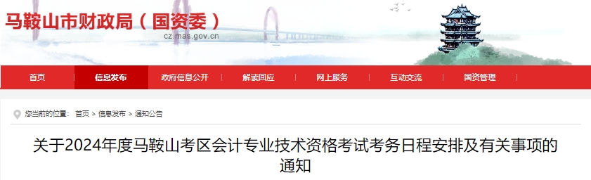 馬鞍山市當(dāng)涂縣2024年初級(jí)會(huì)計(jì)師報(bào)名時(shí)間已定，須信息采集！