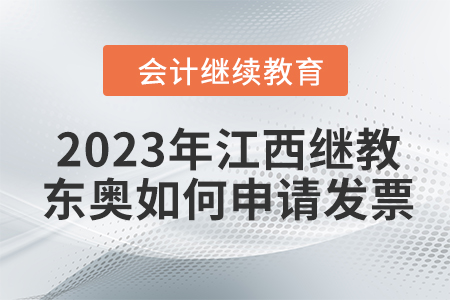 2023年江西會(huì)計(jì)繼續(xù)教育東奧如何申請(qǐng)發(fā)票？