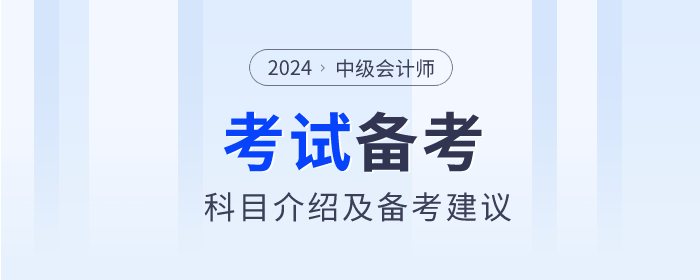 中級(jí)會(huì)計(jì)科目