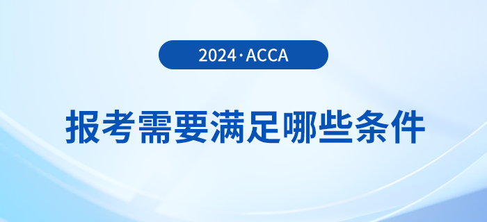 報(bào)名2024年3月acca考試需要滿足哪些條件？