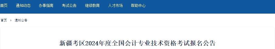 新疆2024年初級會計報名時間確定，1月12日開始！
