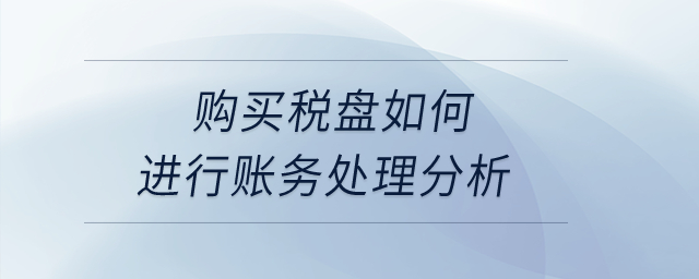購(gòu)買稅盤如何進(jìn)行賬務(wù)處理分析？