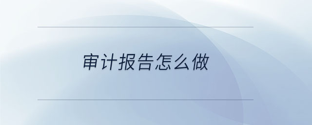 審計報告怎么做