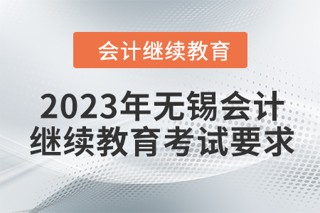 2023年無錫會計人員繼續(xù)教育考試要求
