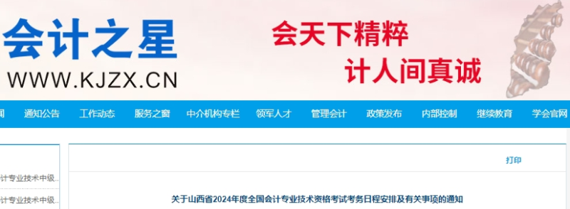 山西2024年初級會計報名簡章公布！報名時間為1月5日起！