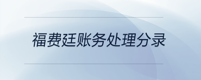 福費廷賬務(wù)處理分錄