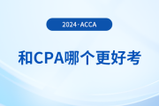 acca和cpa哪個更好考？哪個證書含金量更高？