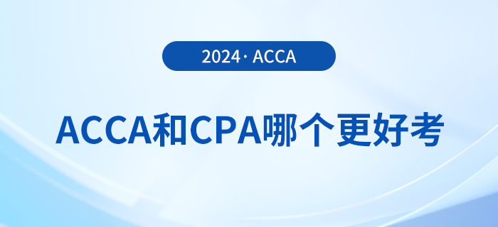 acca和cpa哪個(gè)更好考？哪個(gè)證書含金量更高？