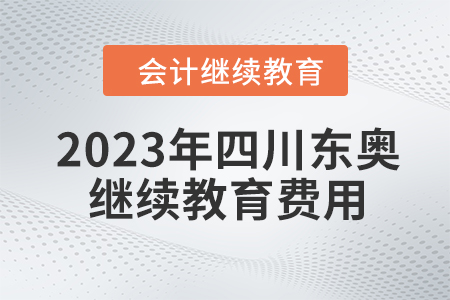 2023年四川東奧會(huì)計(jì)繼續(xù)教育費(fèi)用是多少？