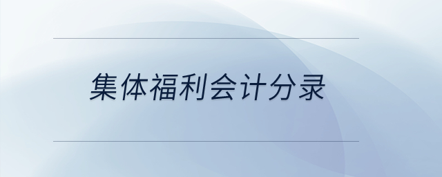 集體福利會計分錄？