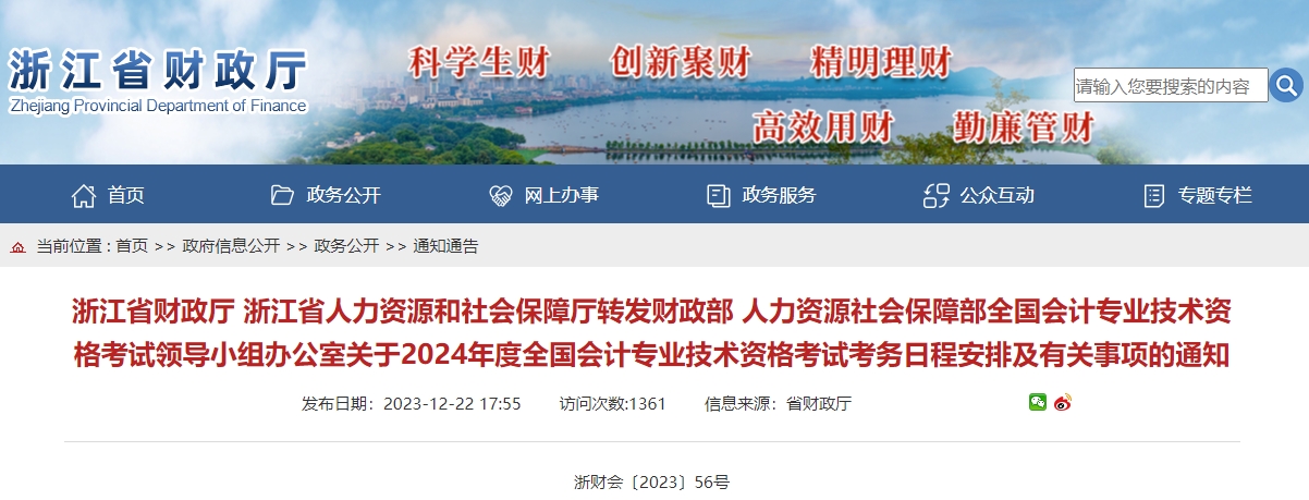 浙江2024年高級(jí)會(huì)計(jì)師報(bào)名簡(jiǎn)章公布！1月5日?qǐng)?bào)名！
