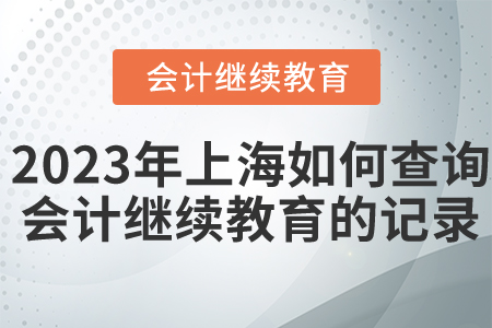 2023年上海如何查詢會(huì)計(jì)繼續(xù)教育的記錄？