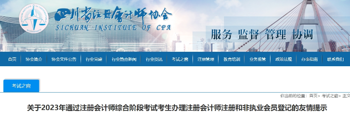 23年通過(guò)注會(huì)綜合階段考試考生辦理注冊(cè)和非執(zhí)業(yè)會(huì)員登記的提示 23年通過(guò)注會(huì)綜合階段考試考生辦理注冊(cè)和非執(zhí)業(yè)會(huì)員登記的提示