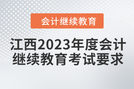 江西2023年度會(huì)計(jì)繼續(xù)教育考試要求