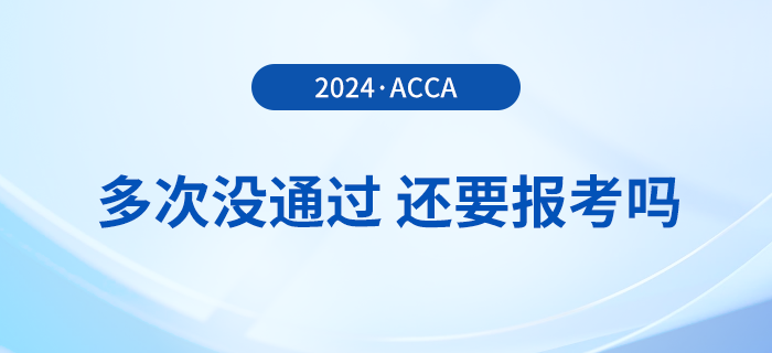 多次考acca沒通過，還要報(bào)考2024年acca考試嗎？