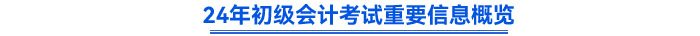 2024年初級會計考試重要信息概覽