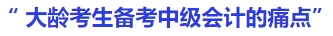 大齡考生備考中級(jí)會(huì)計(jì)的痛點(diǎn)