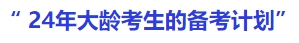 中級(jí)會(huì)計(jì)24年大齡考生的備考計(jì)劃