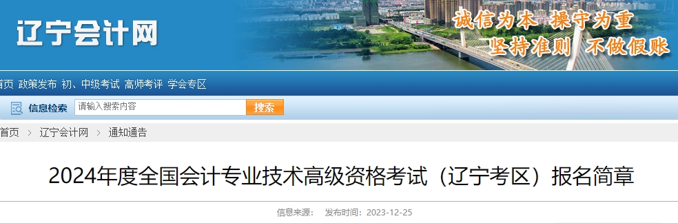 2024年遼寧高級會(huì)計(jì)師報(bào)名簡章公布！1月5日10:00開始報(bào)名