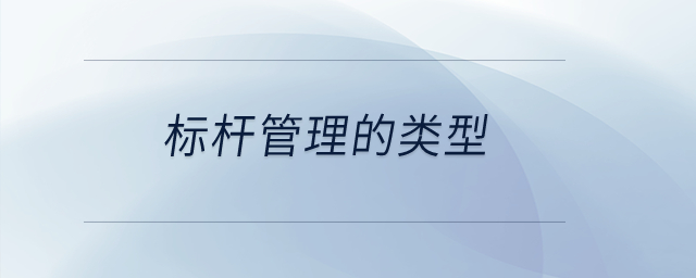 標(biāo)桿管理的類型？