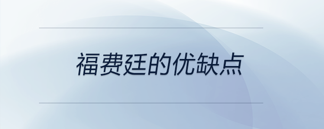 福費廷的優(yōu)缺點 福費廷的優(yōu)缺點