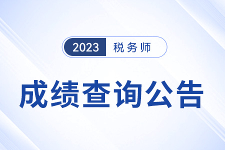 2023年稅務師考試成績查詢時間公布：2023年12月28日！