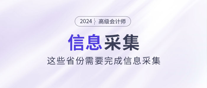 2024年高級會計師報考，這些省份需要完成信息采集！