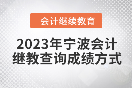 2023年寧波會(huì)計(jì)繼續(xù)教育查詢成績方式