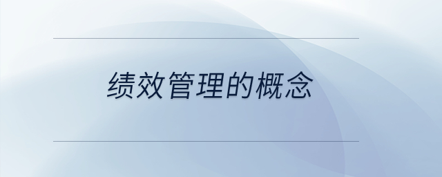 績效管理的概念？