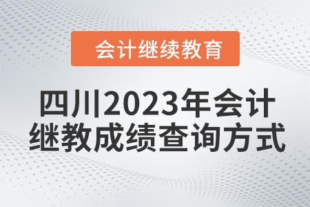 四川2023年會(huì)計(jì)繼續(xù)教育成績(jī)查詢方式