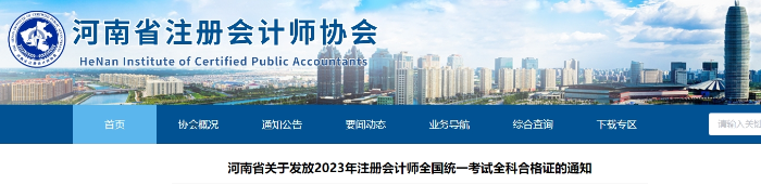 河南省關(guān)于發(fā)放2023年注冊(cè)會(huì)計(jì)師全國(guó)統(tǒng)一考試全科合格證的通知