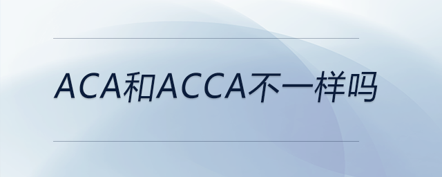 aca和acca不一樣嗎