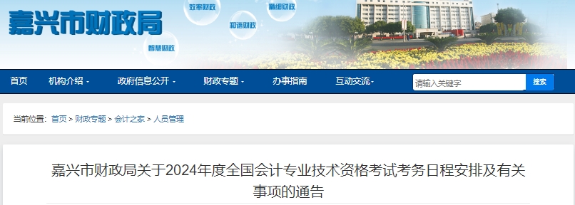 浙江嘉興2024年初級(jí)會(huì)計(jì)職稱(chēng)報(bào)名從1月5日開(kāi)始！