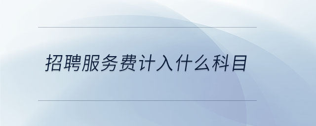 招聘服務(wù)費計入什么科目