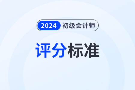 2024年初級(jí)會(huì)計(jì)考試分值分配