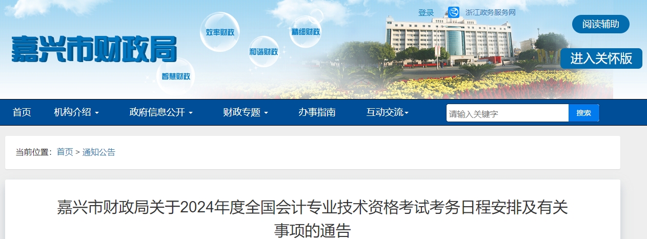 浙江省嘉興市2024年中級會計(jì)報(bào)名簡章公布